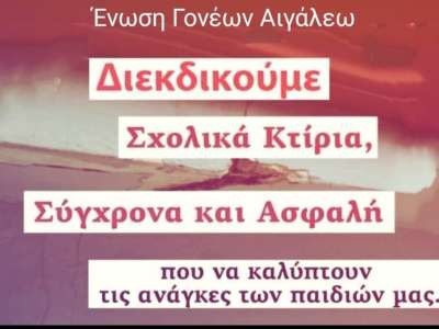 Γονείς: «Ωρολογιακή βόμβα» η σχολική στέγη στο Αιγάλεω