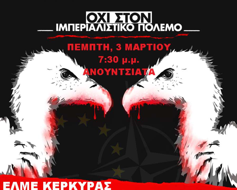 Συλλαλητήριο ΕΛΜΕ – ΣΕΠΕ Κέρκυρας Πέμπτη 3 /3 - Καμία εμπλοκή της Ελλάδας στα επιθετικά σχέδια ΗΠΑ-ΝΑΤΟ-Ε.Ε. στην Ουκρανία