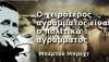 Μπ. Μπρεχτ: Ο χειρότερος αγράμματος είναι ο πολιτικά αγράμματος