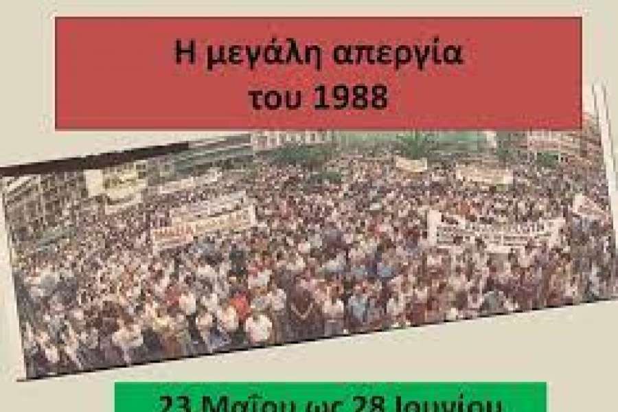 Στις 7 Μάη 1988 άρχισε η μεγαλειώδης απεργία των καθηγητών στις πανελλαδικές εξετάσεις!