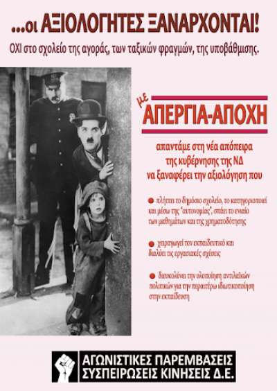 Ανυποχώρητα στον αγώνα για να ανατραπεί η αξιολόγηση!  Υπερασπίζουμε το Δημόσιο Δωρεάν Σχολείο!