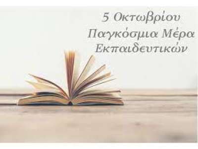 «Η φετινή μέρα βρίσκει τους εκπαιδευτικούς να δέχονται συνεχή επίθεση»