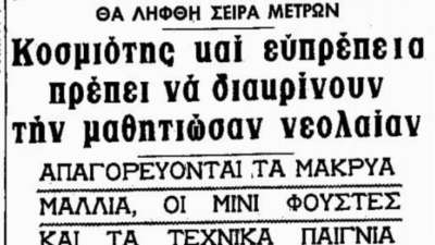 56 χρόνια μετά: Μνήμες από την εκπαίδευση επί Χούντας