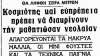 56 χρόνια μετά: Μνήμες από την εκπαίδευση επί Χούντας