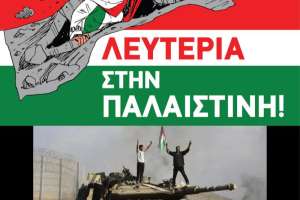 Διαδήλωση αλληλεγγύης  στον παλαιστινιακό λαό Πέμπτη 2/11 6:30  Θεσσαλονίκη (Άγαλμα Βενιζέλου)