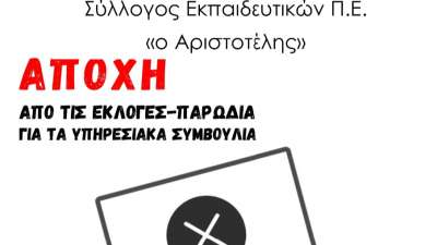 Απόλυτη ήττα Κεραμέως, ΥΠΑΙΘ και κάθε συναινούντα! 84% η ΑΠΟΧΗ στις ηλεκτρονικές «εκλογές» στην Α’ Αθήνας!