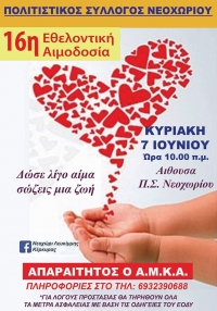16η εθελοντική αιμοδοσία από τον Πολιτιστικό Σύλλογο Νεοχωρίου Λευκίμμης - Δώσε λίγο αίμα - σώζεις μια ζωή!
