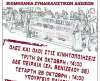 Όλες -οι στις κινητοποιήσεις ενάντια στη Βιομηχανία Διώξεων Τρίτη 24/10 - 14:00  ΔΔΕ Πειραιά - Τετάρτη 25/10 - 14:00  Υπ. Παιδείας