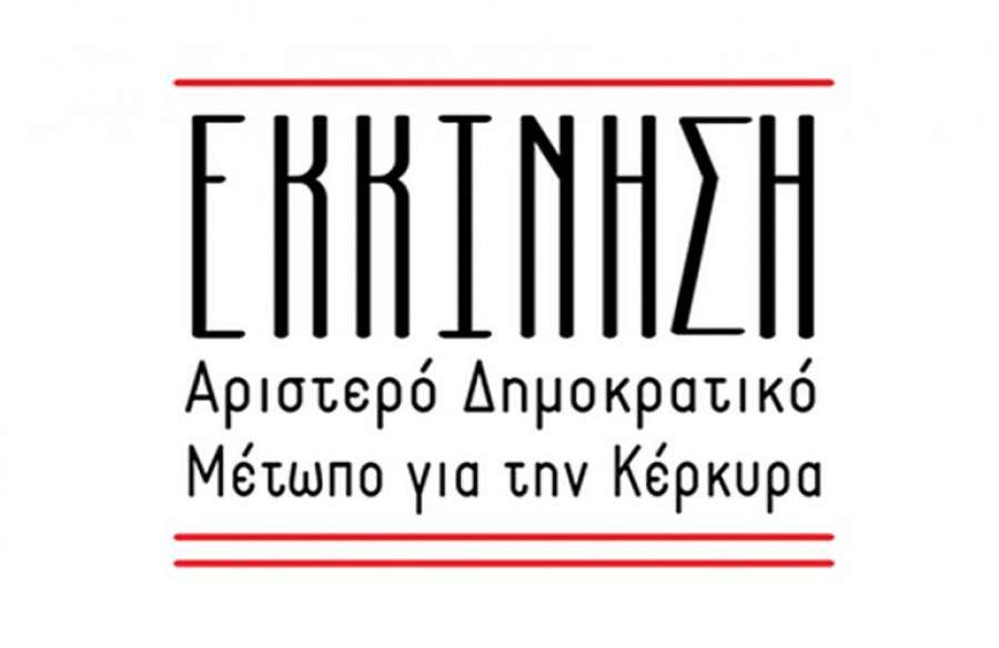 ΕΚΚΙΚΗΣΗ: Ανοιχτό κάλεσμα προς τις αυτοδιοικητικές παρατάξεις της Κέρκυρας