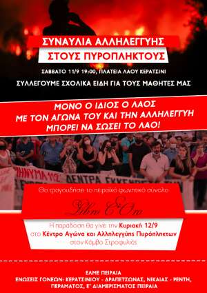 Συναυλία αλληλεγγύης στους πυρόπληκτους Σάββατο 11/9 Πλατεία Λαού Κερατσίνι