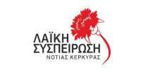 Πρόταση της Λαϊκής Συπείρωσης προς τον Δήμο Νότιας Κέρκυρας