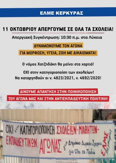 Όλοι στον αγώνα! 11 Οκτωβρίου απεργούμε! ΑΠΕΡΓΙΑΚΗ ΣΥΓΚΕΝΤΡΩΣΗ – 10:30 π.μ. ΣΤΑ ΛΥΚΕΙΑ