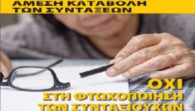 Βίαιη φτωχοποίηση η συνταξιοδότηση Κινητοποίηση - συγκέντρωση εκπαιδευτικών την Πέμπτη 17 Φεβρουαρίου, στις 14:00 στο Υπουργείο Εργασίας (Σταδίου 29).