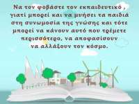 Ημέρα των εκπαιδευτικών: Η (παιδαγωγική) ελευθερία εν αναστολή