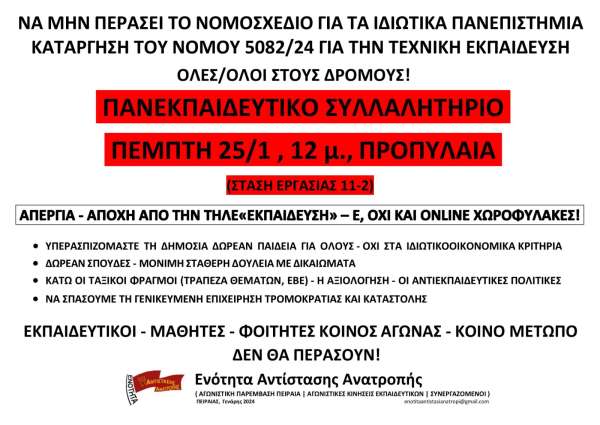 Όλες -οι στους δρόμους! - Αποχή από την τηλε&quot;εκπαίδευση&quot;!