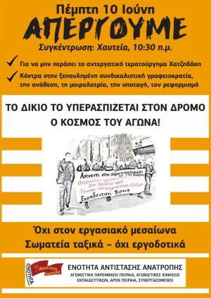 Η αφίσα - κάλεσμα για την Απεργία της Πέμπτης 10 Ιουνίου της Ενότητας Αντίστασης Ανατροπής