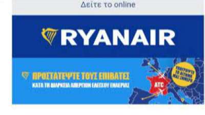 Εκστρατεία εναντίον απεργών από τη Ryanair