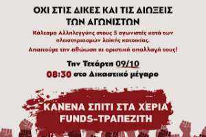 Την Τετάρτη 9 Οκτωβρίου η δίκη των 5 αγωνιστών κατά των πλειστηριασμών λαϊκής κατοικίας - Συγκέντρωση Συμπαράστασης, στις 8.30π.μ., στο δικαστικό μέγαρο