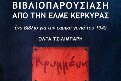 Κρυμμένη  της Όλγας Τσιλιμπάρη - Πέμπτη 8/2 - Εργατικό Κέντρο Κέρκυρας