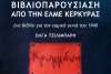 Κρυμμένη  της Όλγας Τσιλιμπάρη - Πέμπτη 8/2 - Εργατικό Κέντρο Κέρκυρας