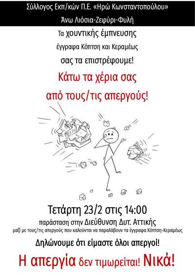 Κάτω τα χέρια σας από τους/τις απεργούς! - Τετάρτη 23/2 στις 14:00 παράσταση στην Διεύθυνση Δυτ. Αττικής