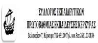 Σύλλογος Εκπαιδευτικών ΠΕ Κέρκυρας: Συγκέντρωση Διαμαρτυρίας – Συνέντευξη τύπου & Οι θέσεις της ΔΟΕ για το αντιεκπαιδευτικό νομοσχέδιο