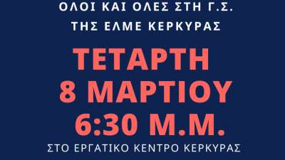 Έκτακτη Γενική Συνέλευση της ΕΛΜΕ Κέρκυρας Τετάρτη 8/3