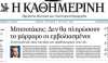 Ναι στον εμβολιασμό, όχι στον εκβιασμό – Ναι στην Επιστήμη – όχι στον εκφασισμό (του Νίκου Μπογιόπουλου)