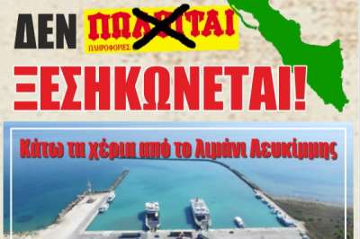 Η &quot;Νότια Κέρκυρα δεν πωλείται - ξεσηκώνεται&quot; - Κυριακή 18/2