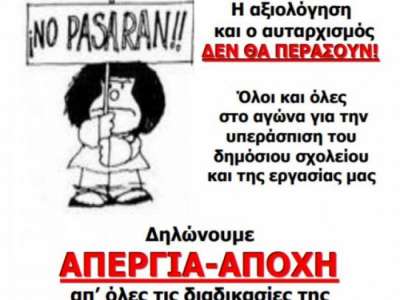 Η απεργία - αποχή έχει κριθεί στα δικαστήρια ως απόλυτα νόμιμη και συνταγματικά κατοχυρωμένη - Συμμετέχουμε μαζικά στην απεργία αποχή, σπάμε τον αυταρχισμό και την τρομοκρατία του ΥΠΑΙΘ!