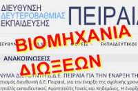 Εξώδικο στη ΔΔΕ Πειραιά για τη μη μονιμοποίηση των αδιόριστων εκπαιδευτικών