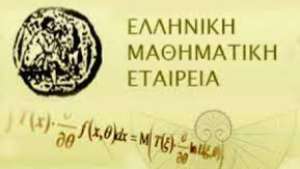 Η εκτίμηση της Ελληνικής Μαθηματικής Εταιρείας για τα θέματα των Μαθηματικών