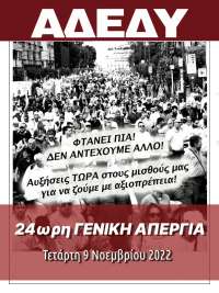 Γενική απεργία της ΑΔΕΔΥ στις 9 Νοεμβρίου - Αναγκαίος ο ενιαίος παρατεταμένος αγώνας!