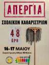 48ωρη απεργία (16 &amp; 17/5) σχολικών καθαριστριών για σταθερή δουλειά, μισθούς και ασφάλιση