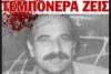 Το κίνημα των Καταλήψεων 1990-91 και η δολοφονία του Νίκου Τεμπονέρα 8 Γενάρη 1991