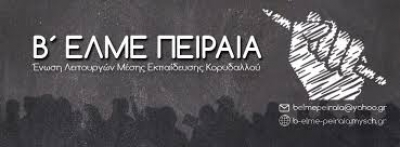 Β΄ΕΛΜΕ Πειραιά - Σχολεία Κορυδαλλού: Για το κρούσμα στο Βαθμολογικό Κέντρο και τα ανύπαρκτα επί της ουσίας μέτρα υγειονομικής ασφάλειας των σχολείων