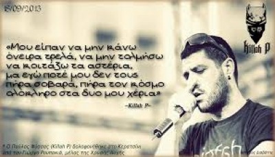 Killah P – Σιγά Mην Kλάψω, Σιγά Μη Φοβηθώ (lyrics) R.I.P. Killah P (Παύλος Φύσσας)