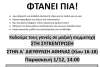 Παράσταση διαμαρτυρίας στη ΔΙΠΕ Α΄ Αθήνας - Παρασκευή 1/12