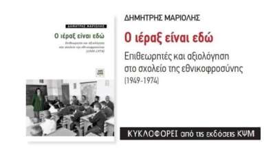 Κυκλοφορεί το βιβλίο του Δημήτρη Μαριόλη “Ο ιέραξ είναι εδώ”