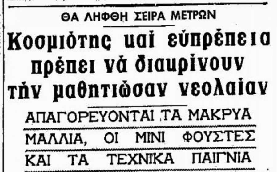 Δικτατορία 1967: «Απαγορεύεται το συνομπρελίζεσθαι, το μινιφουστοφορείν και το οφρυοβλεφαρογράφειν»!