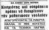 Δικτατορία 1967: «Απαγορεύεται το συνομπρελίζεσθαι, το μινιφουστοφορείν και το οφρυοβλεφαρογράφειν»!