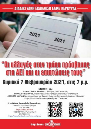 Διαδικτυακή Εκδήλωση της ΕΛΜΕ Κέρκυρας για τις αλλαγές στον τρόπο πρόσβασης στα ΑΕΙ Εισερχόμενα - Κυριακή 7/2/2021 - 7 μ.μ.