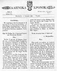 Ελληνικά Χρονικά: Το πρώτο φύλλο κυκλοφόρησε την Πρωτοχρονιά του 1824