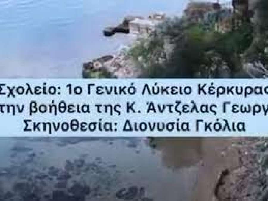 Απαγγελία  ποιημάτων για την Παγκόσμια Ημέρα Ποίησης από μαθητές 1ου ΓΕΛ Κέρκυρας