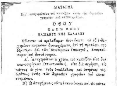 31 Ιουλίου 1856 η απαγόρευση του καπνίσματος σε κλειστούς δημόσιους χώρους