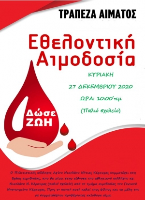 Ο Κεραυνός Αγίου Νικολάου και ο Πολιτιστικός Σύλλογος συνδιοργανώνουν εθελοντική αιμοδοσία Κυριακή 27 Δεκέμβρη !