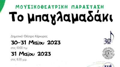 Μουσικοθεατρική παράσταση: «To μπαγλαμαδάκι»Τρίτη 30 και Τετάρτη 31/5 στο Δημοτικό Θέατρο Κέρκυρας