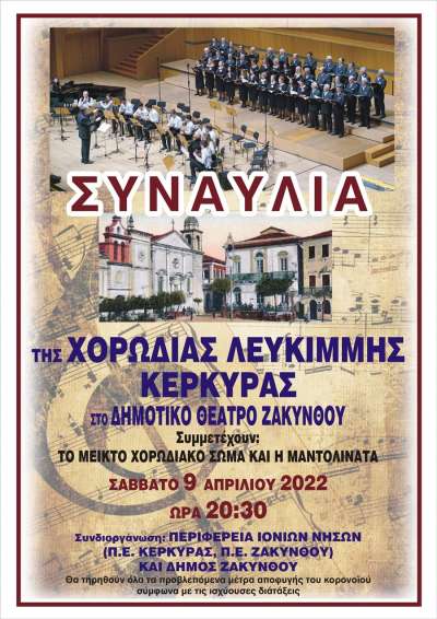 Συναυλία χορωδίας Λευκίμμης Κέρκυρας στη Ζάκυνθο Σάββατο 9/4