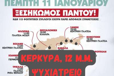 Όλοι την Πέμπτη 11 Γενάρη  στο συλλαλητήρια φοιτητών – μαθητών - εκπαιδευτικών στις 12 π.μ. στο Ψυχιατρείο