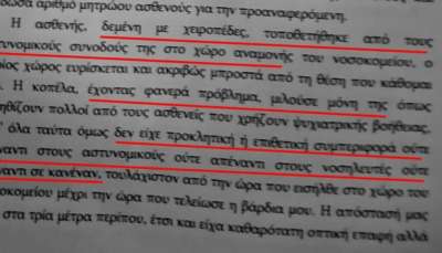 Ο αστυνομικός “τη βούτηξε απ το μαλλί, την έριξε κάτω, την κλώτσησε, της έριξε χαστούκια” (Ξυλοδαρμός ψυχικά ασθενούς)